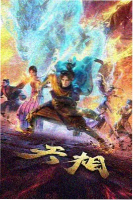 星尘收容所 动画在线观看